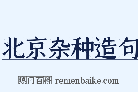 北京杂种造句是什么意思的图片
